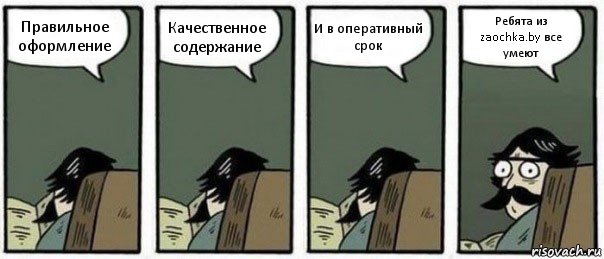 Правильное оформление Качественное содержание И в оперативный срок Ребята из zaochka.by все умеют, Комикс Staredad