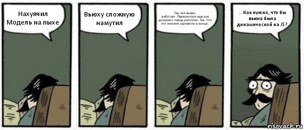 Нахуячил Модель на пыхе Вьюху сложную намутил Так, все вывел, работает..Пересмотрю еще раз документ перед релизом..Эм..Что это мелким шрифтом в конце.. ...Как нужно, что бы вьюха была динамической на JS?, Комикс Staredad