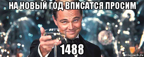 на новый год вписатся просим 1488, Мем  старина Гэтсби