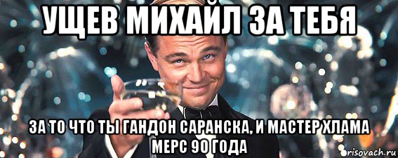 ущев михайл за тебя за то что ты гандон саранска, и мастер хлама мерс 90 года, Мем  старина Гэтсби