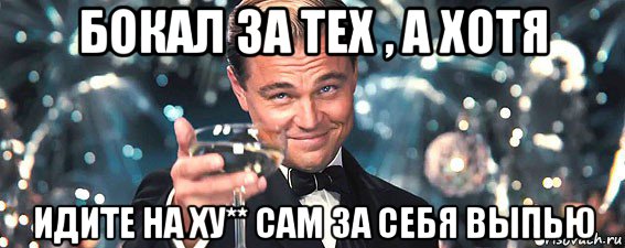 бокал за тех , а хотя идите на ху** сам за себя выпью, Мем  старина Гэтсби