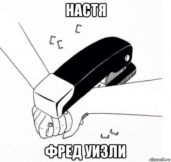 настя фред уизли