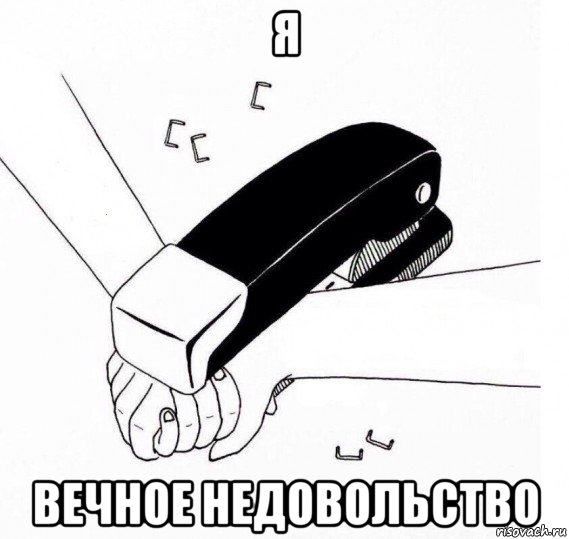 я вечное недовольство