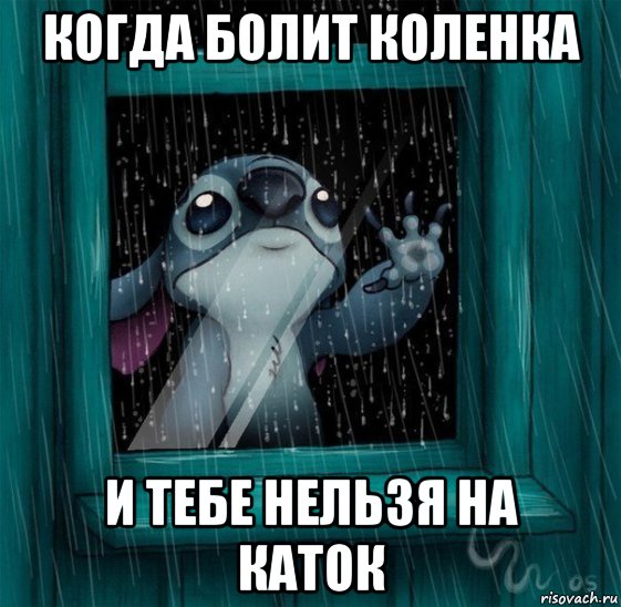когда болит коленка и тебе нельзя на каток