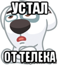 устал от телека, Мем  Стикер вк