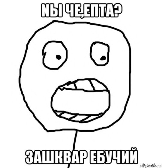 nы че,епта? зашквар ебучий