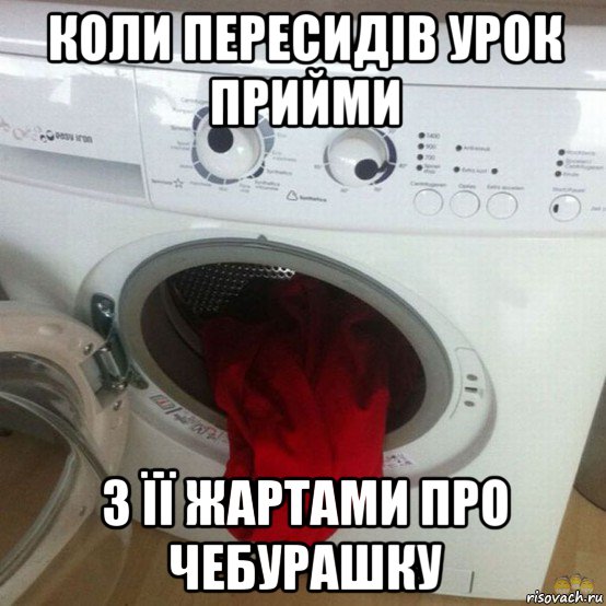 коли пересидів урок прийми з її жартами про чебурашку
