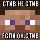 стив не стив если он стив, Мем стив