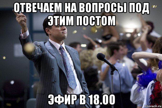 отвечаем на вопросы под этим постом эфир в 18.оо, Мем  Волк с Уолтстрит