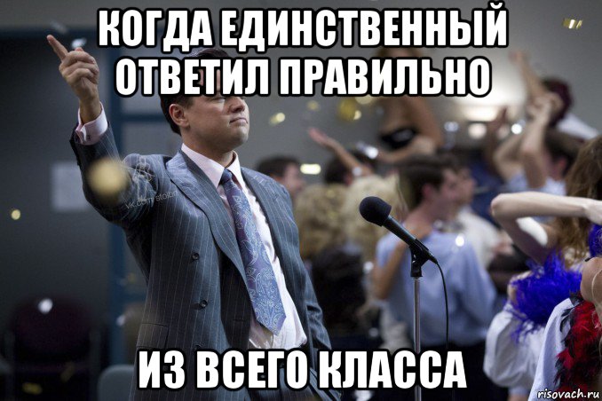 когда единственный ответил правильно из всего класса, Мем  Волк с Уолтстрит