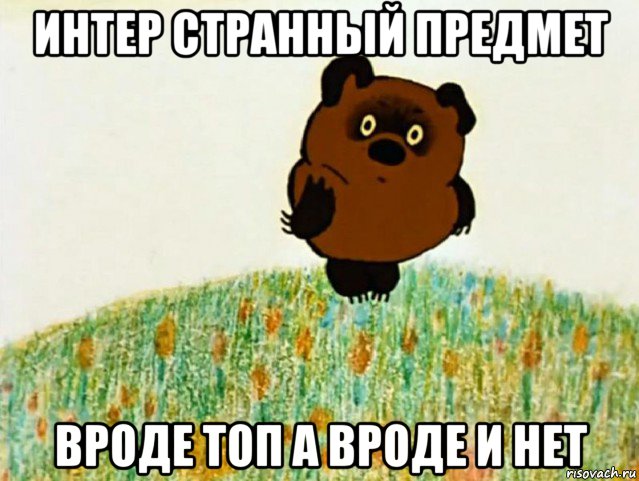 интер странный предмет вроде топ а вроде и нет