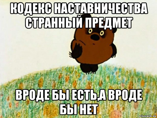 кодекс наставничества странный предмет вроде бы есть,а вроде бы нет