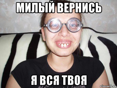 милый вернись я вся твоя