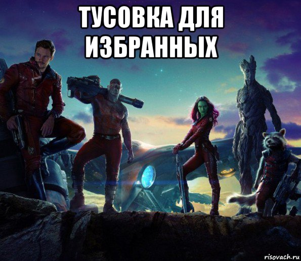 тусовка для избранных 