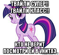 твайли супер!! твайли класс!! кто не верит посмотри ей в унитаз