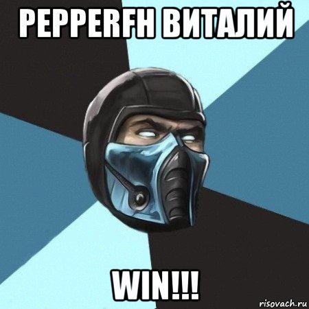 pepperfh виталий win!!!, Мем Саб-Зиро