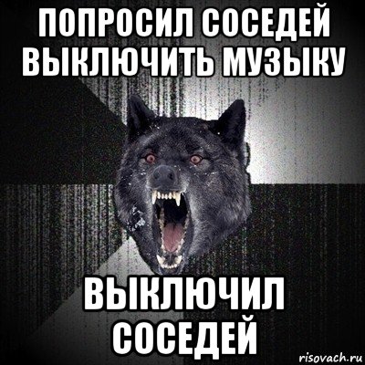 попросил соседей выключить музыку выключил соседей, Мем Сумасшедший волк