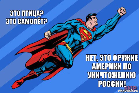 Это птица? Это самолёт? Нет, это оружие Америки по уничтожению России!, Комикс Супермен