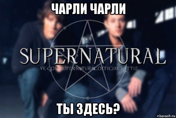 чарли чарли ты здесь?, Мем  Supernatural