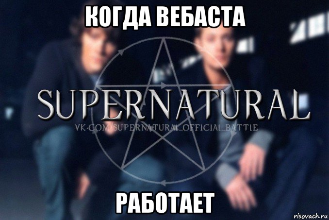 когда вебаста работает, Мем  Supernatural