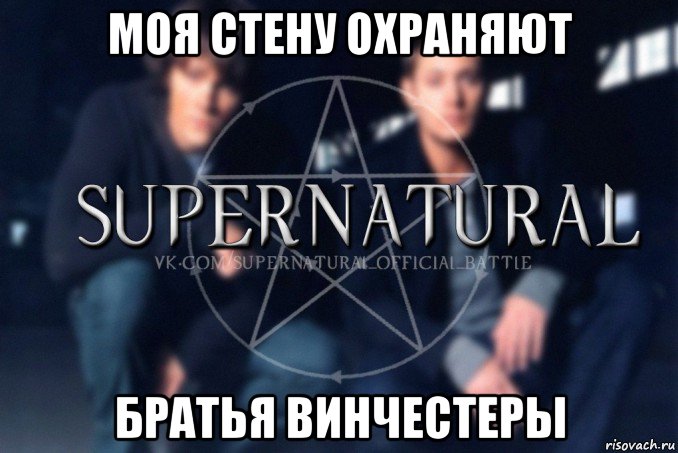 моя стену охраняют братья винчестеры, Мем  Supernatural