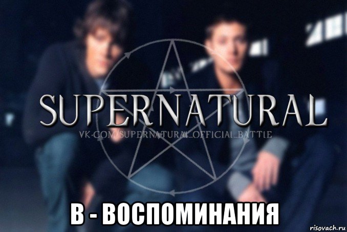  в - воспоминания, Мем  Supernatural