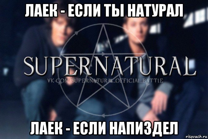 лаек - если ты натурал лаек - если напиздел, Мем  Supernatural