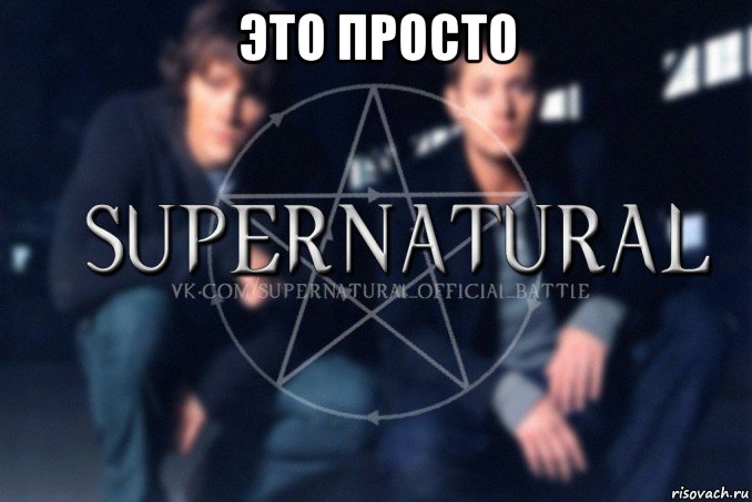 это просто , Мем  Supernatural