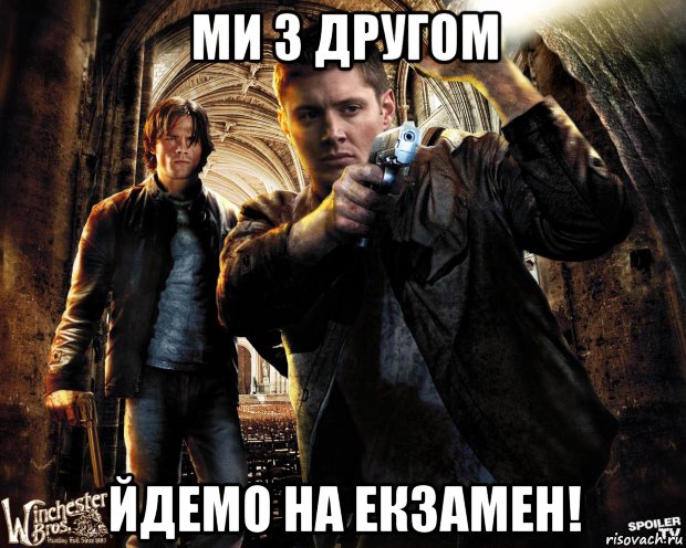 ми з другом йдемо на екзамен!