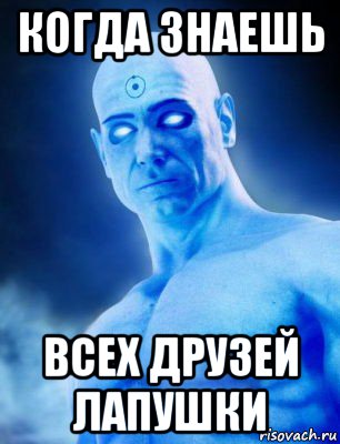 когда знаешь всех друзей лапушки
