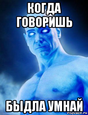 когда говоришь быдла умнай