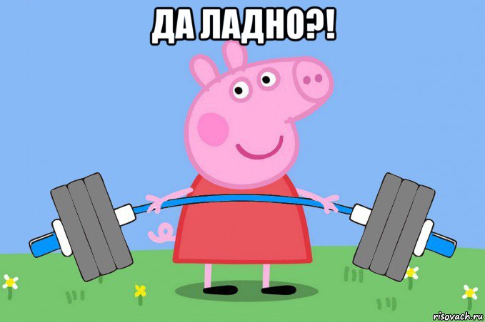 да ладно?! , Мем Свинка пепа качок - Рисовач .Ру