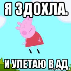 я здохла. и улетаю в ад