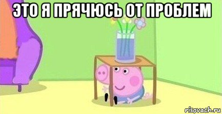 это я прячюсь от проблем 