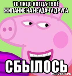 то лицо когда твоё жилание на неудачу друга сбылось