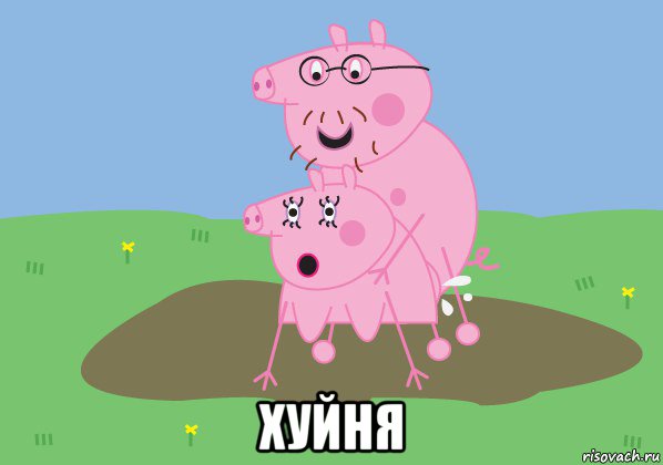  хуйня