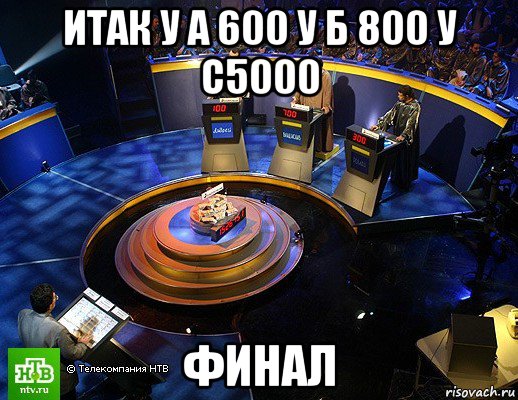 итак у а 600 у б 800 у с5000 финал, Мем своя игра