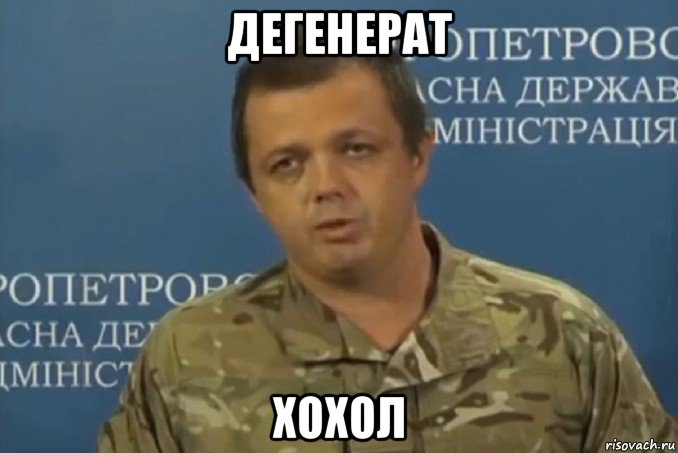 дегенерат хохол