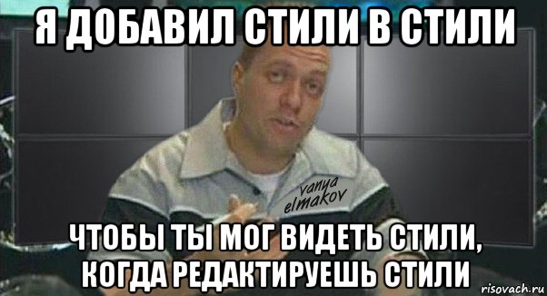 я добавил стили в стили чтобы ты мог видеть стили, когда редактируешь стили, Мем Тачка на прокачку