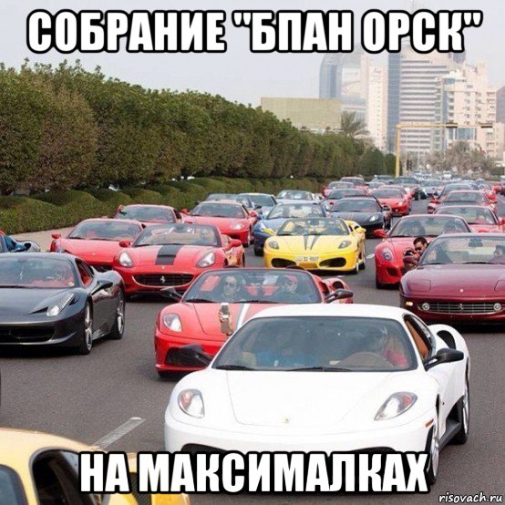 собрание "бпан орск" на максималках, Мем тачки