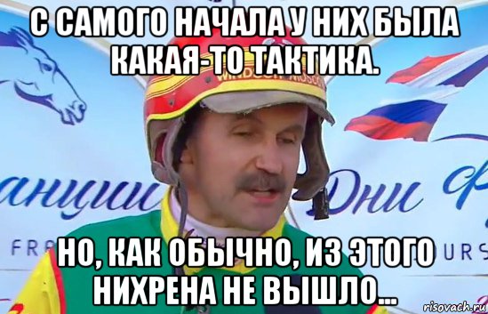 с самого начала у них была какая-то тактика. но, как обычно, из этого нихрена не вышло..., Мем Тактика