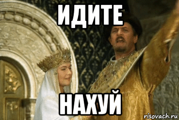 идите нахуй