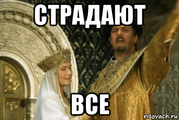 страдают все