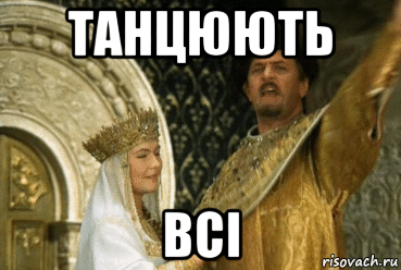 танцюють всі