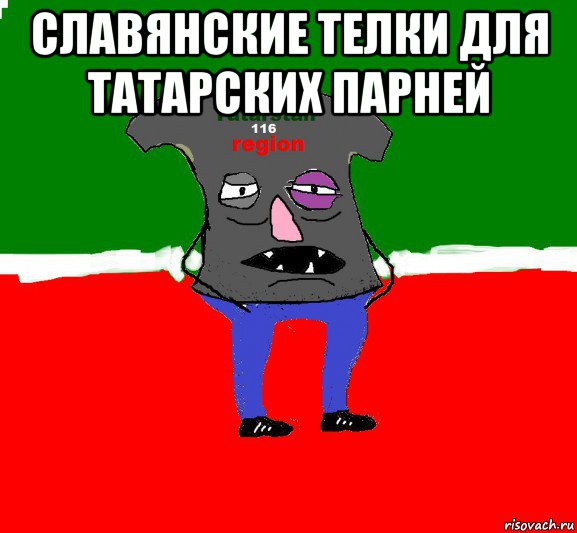 славянские телки для татарских парней 