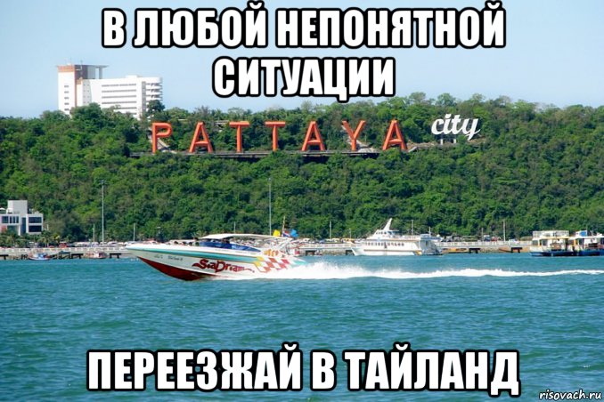 в любой непонятной ситуации переезжай в тайланд
