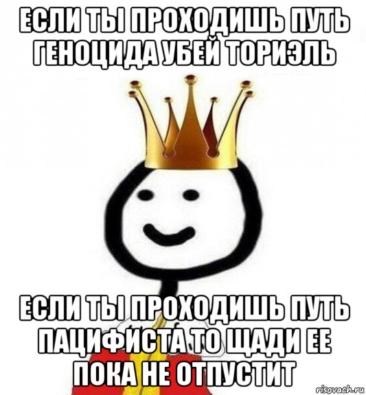 если ты проходишь путь геноцида убей ториэль если ты проходишь путь пацифиста то щади ее пока не отпустит, Мем Теребонька Царь