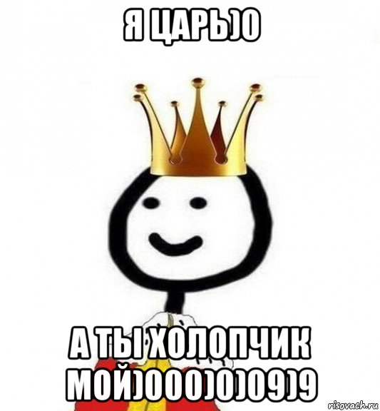 я царь)0 а ты холопчик мой)000)0)09)9, Мем Теребонька Царь