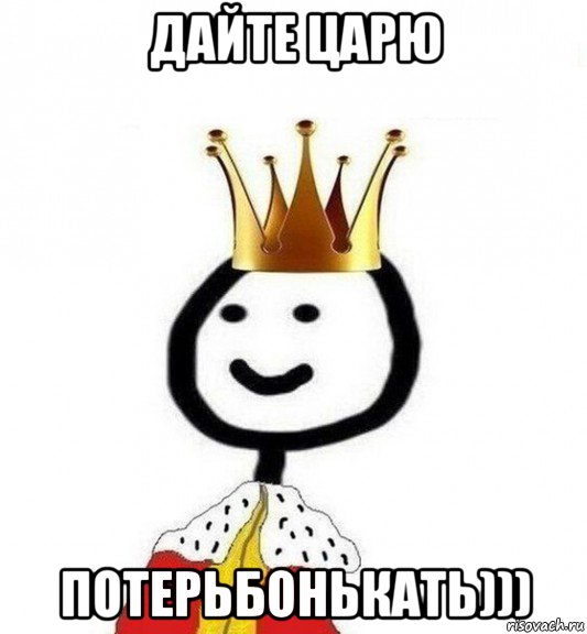 дайте царю потерьбонькать))), Мем Теребонька Царь