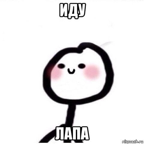 иду лапа